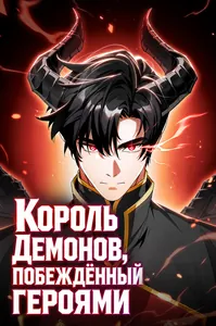 Король демонов, побеждённый героями